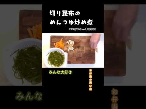 #shorts 【切り昆布のめんつゆ炒め煮】めんつゆで安定の味／コリちゅる／彩り完璧／お弁当に入ってると嬉しい／本編概要欄に材料の記載あり　#切り昆布の煮物#切り昆布#炒め煮#コリコリ#めんつゆ#彩り