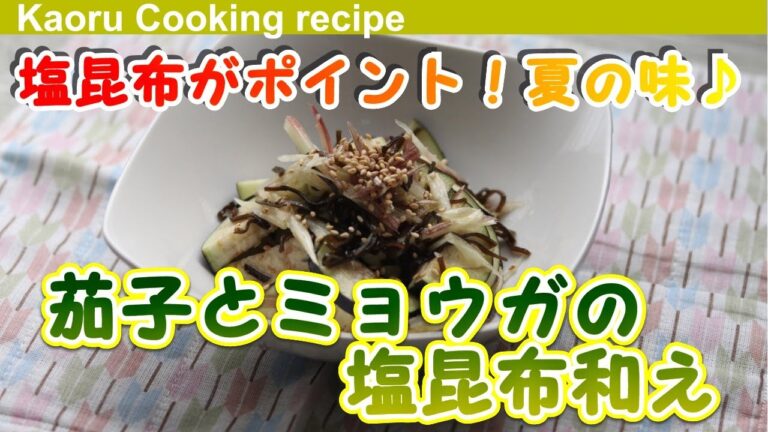 【塩昆布がポイント！夏の味♪ 】茄子とミョウガの塩昆布和え-Eggplant and Japanese ginger with salt and kelp