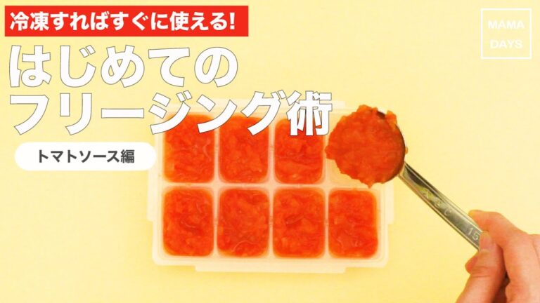 [離乳食　カミカミ期]冷凍すればすぐに使える！はじめてのフリージング術トマトソース編｜ママ 赤ちゃん 初めてでも 簡単 レシピ 作り方