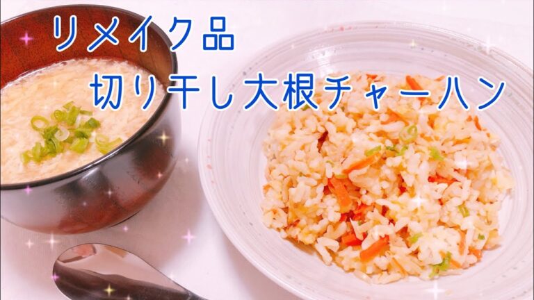 ゆるゆる料理動画【切り干し大根のリメイク！簡単チャーハン】