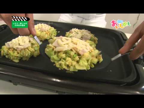 お好み焼（レタスと新じゃが／とろ～りチーズ／カリッととろっとチーズ・トマト）