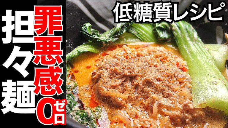 【糖質制限】簡単低糖質レシピ担々麺の作り方、麺と具材に理由あり