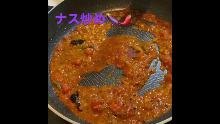 ナス🍆炒め #南インド#スパイス