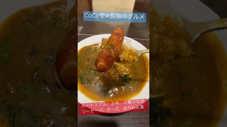 孤独のグルメ「#カレー 」#shorts #孤独のグルメ #coco壱