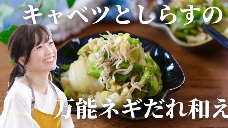 【万能ネギだれ】キャベツとしらすの万能ネギだれ和え【コストコしらす】