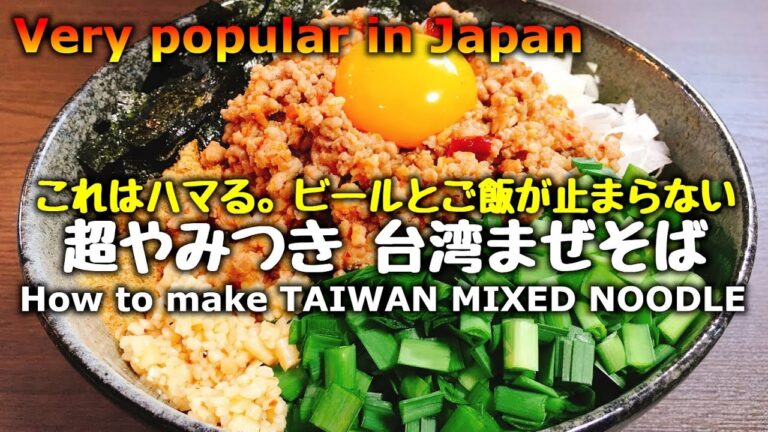 【追い飯がマジ神】スーパーにあるもので驚くほど簡単に作れる『超やみつき 台湾まぜそば』How to make TAIWAN MIXED NOODLE | Easy Recipe