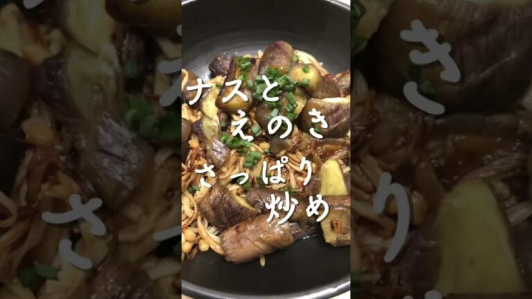 ナスとえのきのさっぱり炒め