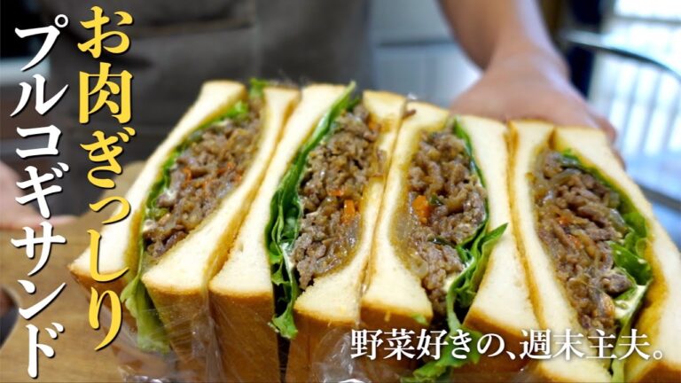 【プルコギサンド】気絶するほど肉肉しい！みんな喜ぶサンドイッチ|週末主夫