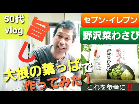 【野沢菜わさび⁉️ #422 】セブンイレブン/おにぎり/大根の葉っぱ/そっくり味/作り方 【自然の暮らし/50代vlog】#野沢菜わさび漬