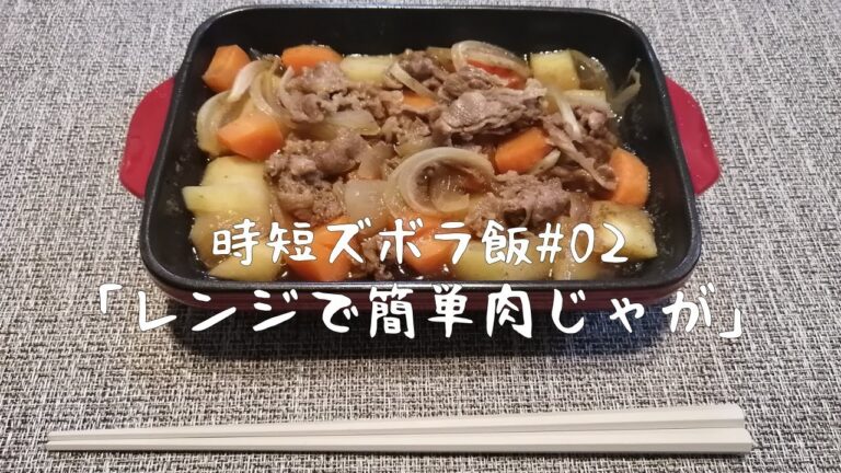 【時短ズボラ料理Vlog#02】レンジで簡単肉じゃが【料理音ASMR】