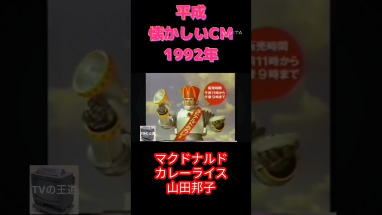 1992年 マクドナルド カレーライス 山田邦子 #shorts #short #平成 #平成レトロ #cm #懐かしい #懐かしいcm #マクドナルド #カレーライス #山田邦子 #1992年