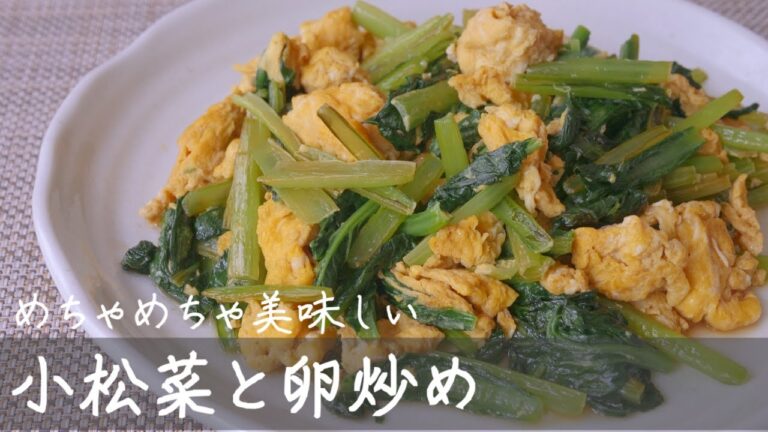【簡単】5分で出来る！頼もしい副菜！小松菜と卵炒めのレシピ（Stir-fried Japanese mustard spinach & Egg）
