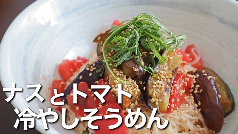 旬なトマトはこう食べる！【ナスとトマトの冷やしそうめん】