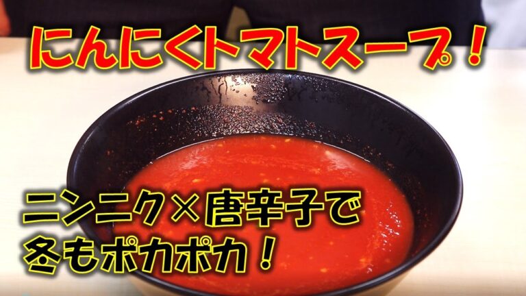 プロが作る！ホットガーリックトマトスープ！