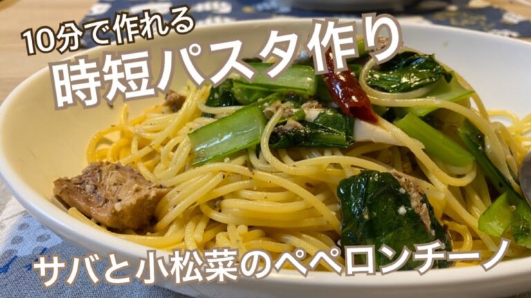【10分で作れる】時短パスタ作り　サバと小松菜のペペロンチーノ