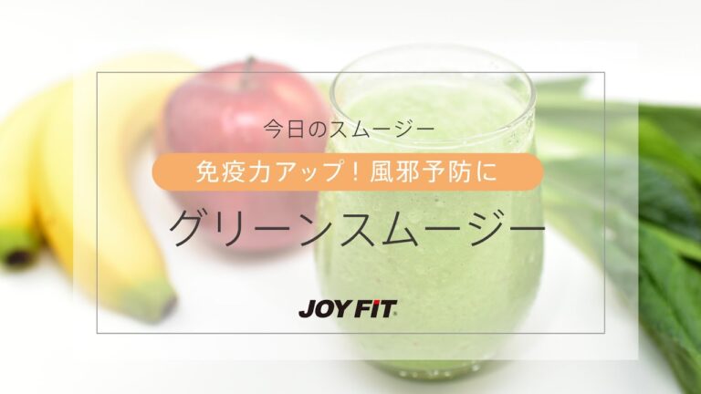 【JOYFIT管理栄養士監修　オリジナルレシピ】免疫力アップ！風邪予防にグリーンスムージー