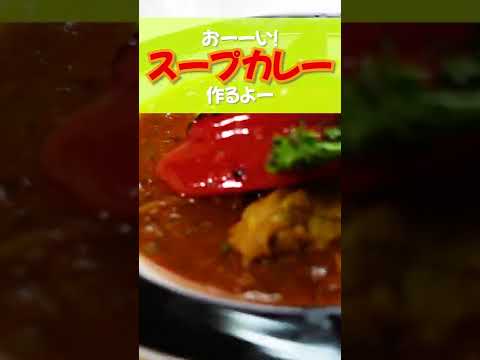 【スープカレー】バターでコクを出し、焼き野菜と合わせて食べればバカうま！