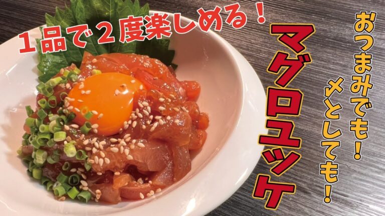 １品で２度楽しめる！超簡単マグロユッケ