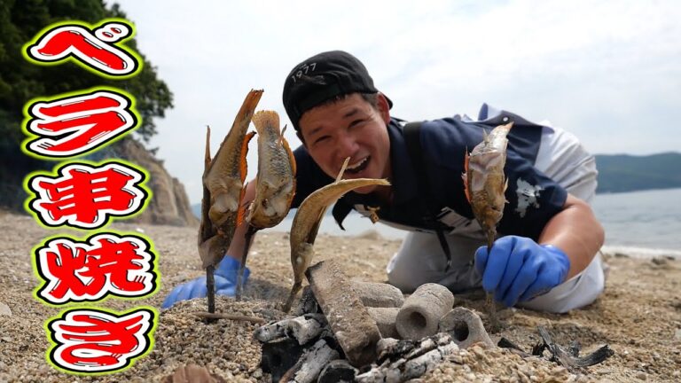 網を仕掛け獲れたてを豪快に串焼きでかぶりつく！