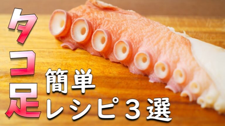 たこ を使った簡単 レシピ3選  タコ焼き以外に美味しく使う方法
