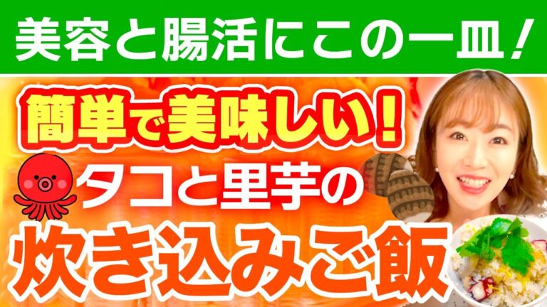 美容と腸活にこの一皿！タコと里芋の炊き込みご飯【美容レシピ】 #里芋 #タコ #ピーナッツ #食用菊 #断食 #エステプロラボ #マナ酵素