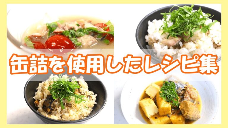 【簡単レシピ】魚の缶詰を使用したレシピ集/さんまの炊き込みご飯/厚揚げとサバ缶の味噌煮/さば缶とトマトと大葉の冷や汁/サバ缶と梅の混ぜご飯