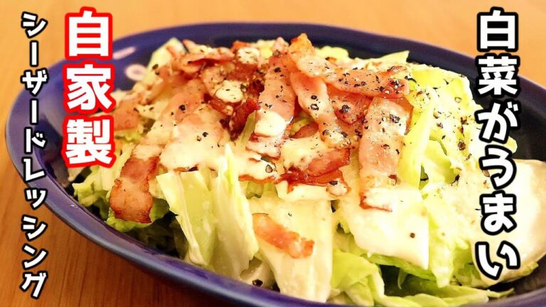 白菜が好きになるシーザーサラダドレッシング作れます。「白菜シーザーサラダ」の作り方〖料理音/白菜レシピ〗
