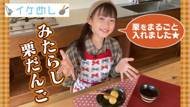 【イケめし】モチモチやわらか♪みたらし栗だんご（2022/11/18）