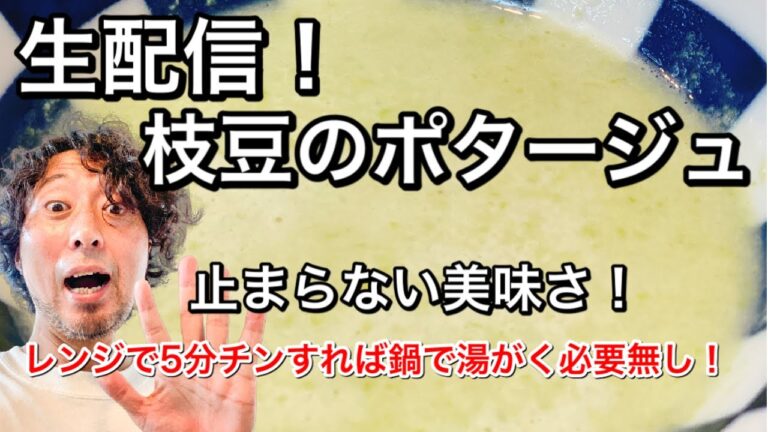 コレさえ見れば簡単に作れる！枝豆のポタージュ！冷製も可能！