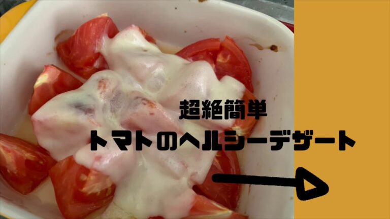 超絶簡単！！トマトのヘルシーデザート