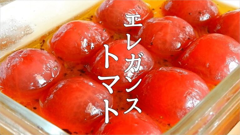 【トマトレシピ】トマトのさっぱりマリネの作り方　保存可能【エレガンストマト】