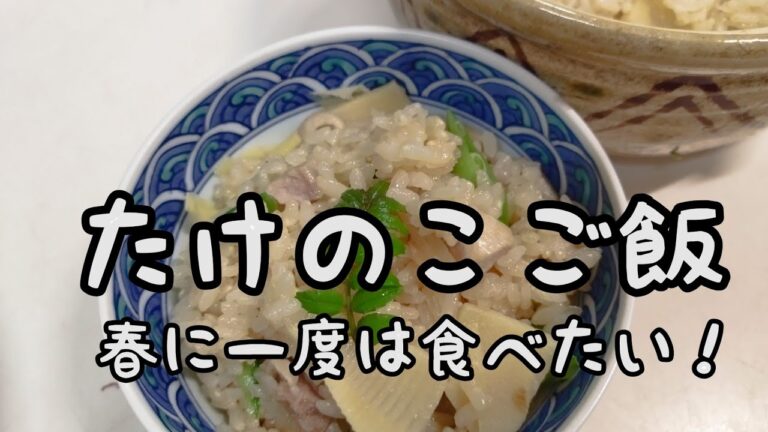 【簡単料理】#83 筍ごはん　　　季節の恵み！やっぱり食べたい筍ごはん!!
