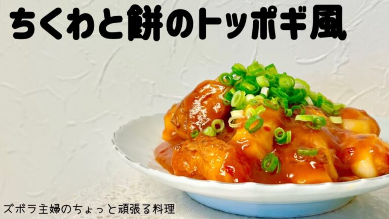 本編【ちくわと餅のトッポギ風】最強激安おつまみ／止まらぬ旨さ／概要欄に材料の記載あり#ちくわのおつまみ#ちくわと餅#トッポギ#トッポギ風#おつまみ#ちくわ料理#ちくわレシピ#餅レシピ#餅料理#韓国料理