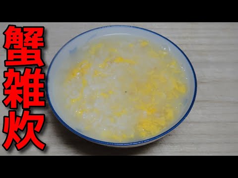 【簡単レシピ】   特売のカニの缶詰と卵を使った「カニ雑炊」