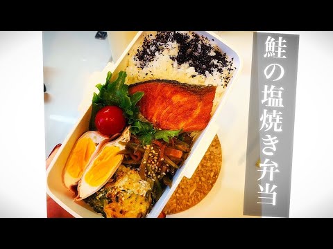 【ダンナ弁当】鮭の塩焼き弁当
