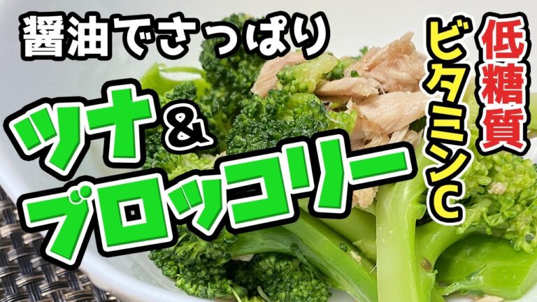 低糖質でビタミンもたっぷり！さっぱり美味しい「ブロッコリーとツナの和え物」【健康料理#26】