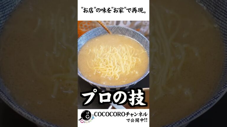 一番簡単に作れて、一番美味しいタンタン麺の作り方。　#shorts #担々麺 #ラーメン