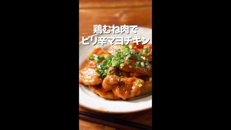 鶏むね肉でピリ辛マヨチキン😄