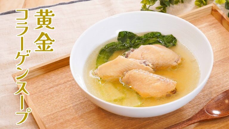 おいしく美容ケア！「黄金コラーゲンスープ」