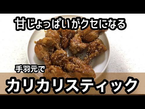 【レシピ】手羽元のカリカリ甘辛スティック