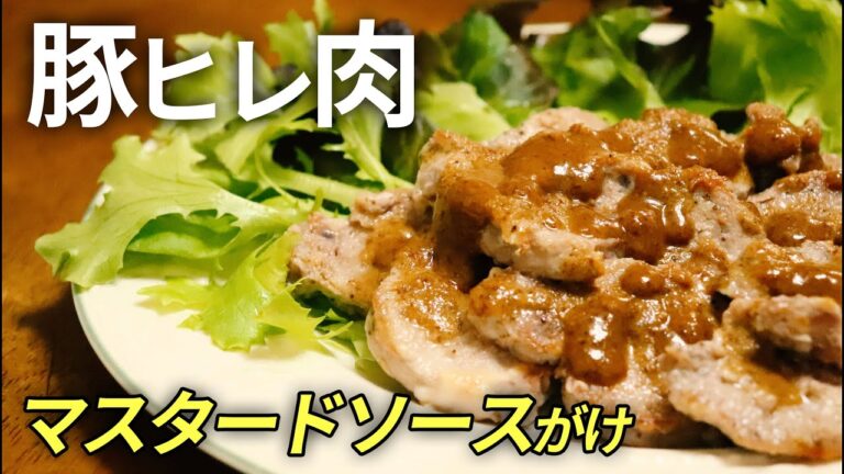 【ジャンキーに見えてヘルシー？】豚ヒレ肉のマスタードがけ