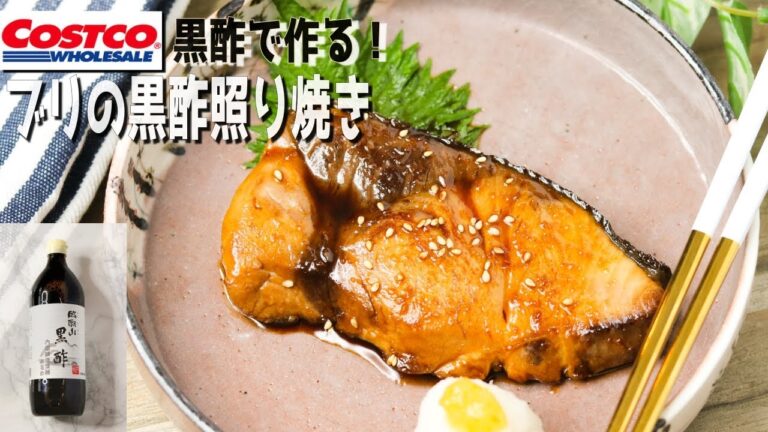 Costcoレシピ♪旨味＆コクが癖になる最高の『ブリの黒酢照り焼き』