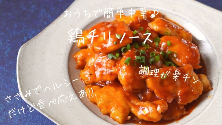 ヘルシーだけど食べ応えあり！鶏チリソース