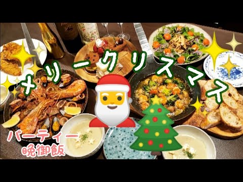 【クリスマスパーティー晩御飯】〜パエリア、アヒージョ、ポタージュ、クリスマスリースサラダ〜