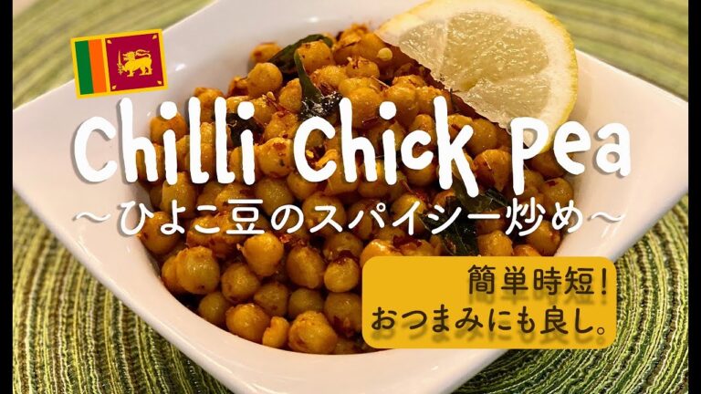 お手軽、簡単！おつまみにもなる！CHILLI CHICK PEAS 〜ひよこ豆のスパイシー炒め〜 缶詰のお豆を使って作る！Easy simple quick recipe :)