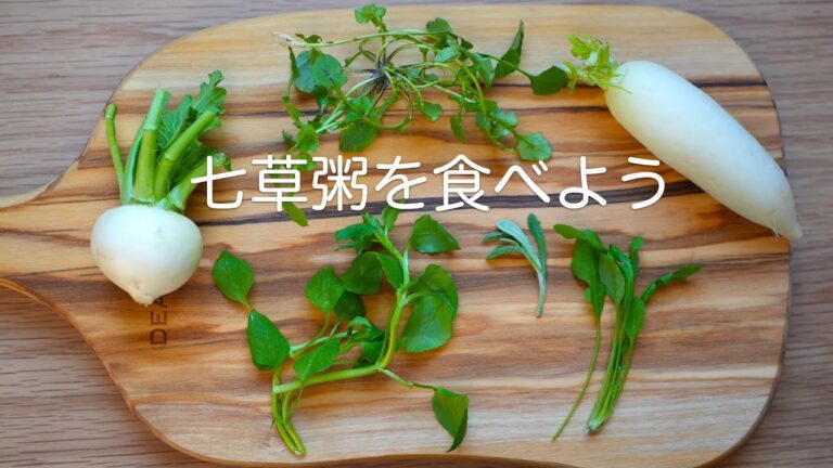 お正月明けは七草粥で胃腸にいたわりを