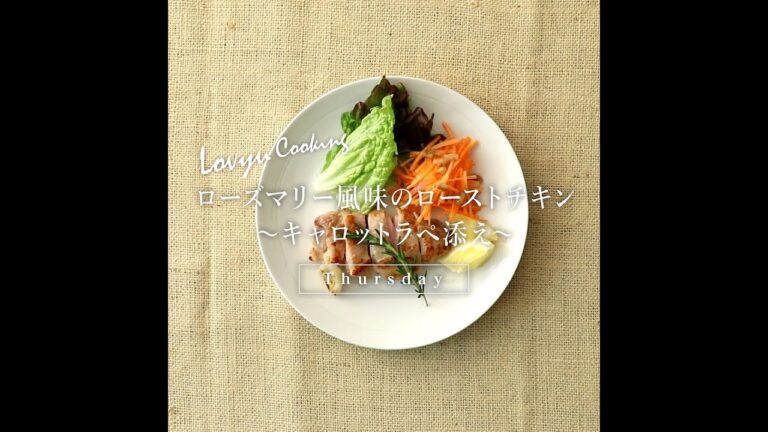 【Lovyu 2019/4/11】ローズマリー風味のローストチキン～キャロットラペ添え