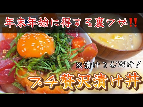 年末年始に得する裏ワザ！プチ贅沢な漬け丼