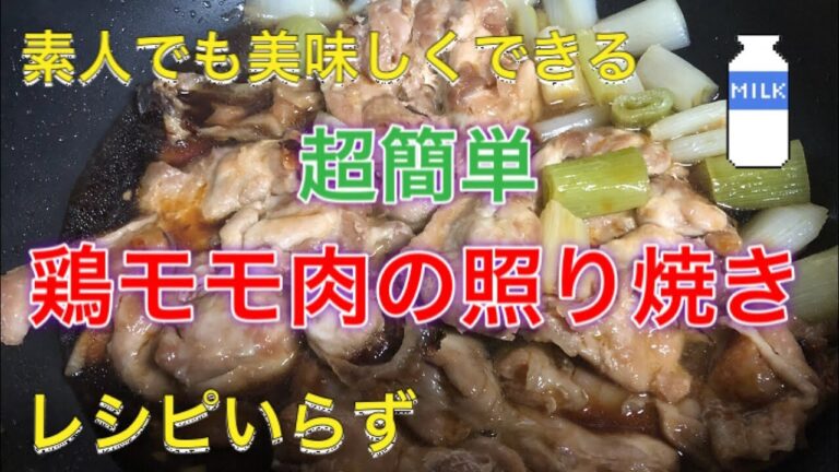 誰でもできる超簡単【鶏モモ肉の照り焼き】作り方