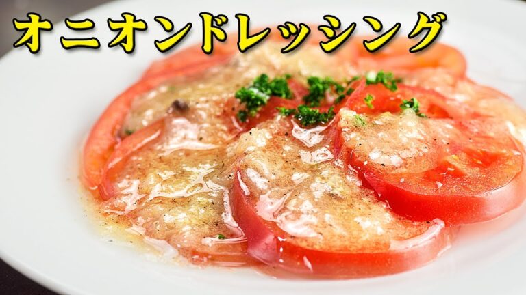 【プロ】オニオンドレッシング【レシピ】